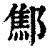 𨝱(印刷字体·清·康熙字典)