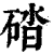 䂿(印刷字体·清·康熙字典)