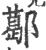 𨞛(印刷字体·宋·广韵)