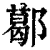 𨞛(印刷字体·清·康熙字典)