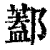 𨞨(印刷字体·清·康熙字典)