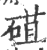 䃊(印刷字体·宋·广韵)