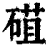 䃊(印刷字体·清·康熙字典)