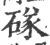 䃍(印刷字体·宋·广韵)