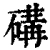 䃓(印刷字体·清·康熙字典)