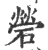 䃕(印刷字体·宋·广韵)