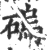 䃖(印刷字体·宋·广韵)