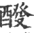 𨡩(印刷字体·宋·广韵)