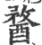 𨡭(印刷字体·宋·广韵)