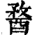 𨡭(印刷字体·清·康熙字典)