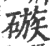 䃚(印刷字体·宋·广韵)