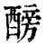 𨢐(印刷字体·清·康熙字典)