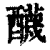 𨣱(印刷字体·清·康熙字典)