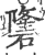 䃧(印刷字体·宋·广韵)