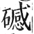 䃭(印刷字体·明·洪武正韵)