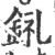 𨦂(印刷字体·宋·广韵)