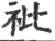 䃾(印刷字体·宋·广韵)