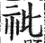 䃾(印刷字体·明·洪武正韵)