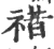 䄍(印刷字体·宋·广韵)