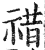 䄍(印刷字体·明·洪武正韵)