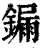 𨫒(印刷字体·清·康熙字典)