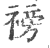 䄘(印刷字体·宋·广韵)