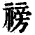 䄘(印刷字体·清·康熙字典)