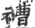 䄚(印刷字体·宋·广韵)