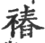 䄝(印刷字体·宋·广韵)