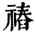 䄝(印刷字体·清·康熙字典)