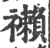 䄤(印刷字体·宋·广韵)