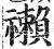 䄤(印刷字体·明·洪武正韵)