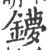 𨮒(印刷字体·宋·广韵)