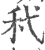 䄩(印刷字体·宋·广韵)