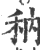 䄲(印刷字体·宋·广韵)