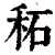 䄷(印刷字体·清·康熙字典)