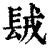 𨱿(印刷字体·清·康熙字典)