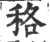 䅂(印刷字体·宋·广韵)