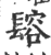 𨲟(印刷字体·宋·广韵)