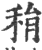 䅌(印刷字体·宋·广韵)