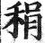 䅌(印刷字体·明·洪武正韵)