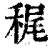 䅏(印刷字体·清·康熙字典)