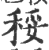 䅑(印刷字体·宋·广韵)