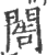 𨴬(印刷字体·宋·广韵)