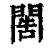 𨴬(印刷字体·清·康熙字典)