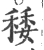 䅗(印刷字体·宋·广韵)