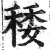 䅗(印刷字体·明·洪武正韵)