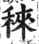 䅘(印刷字体·明·洪武正韵)