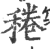 䅚(印刷字体·宋·广韵)