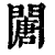 𨶈(印刷字体·清·康熙字典)